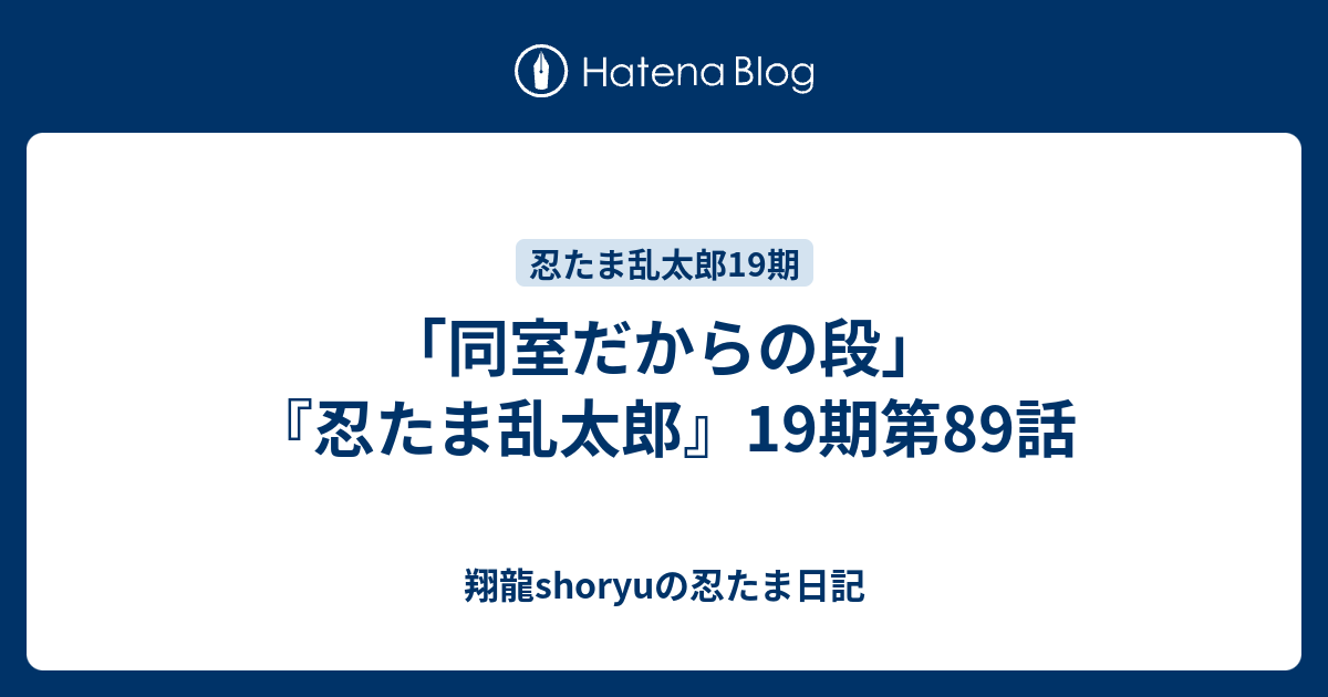 同室だからの段 忍たま乱太郎 19期第話 Shoryuの忍たま日記