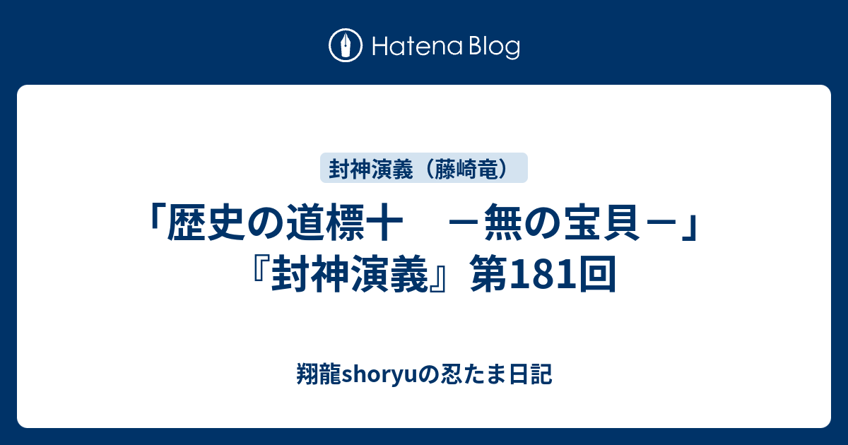 歴史の道標十 無の宝貝 封神演義 第181回 Shoryuの忍たま日記