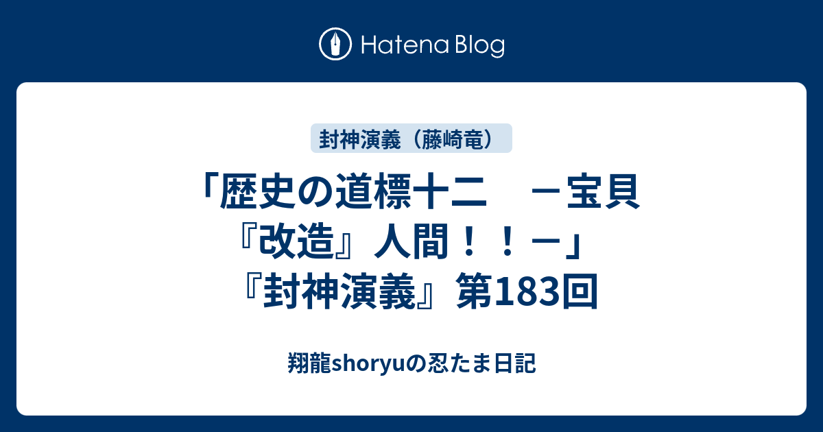 歴史の道標十二 宝貝 改造 人間 封神演義 第1回 Shoryuの忍たま日記