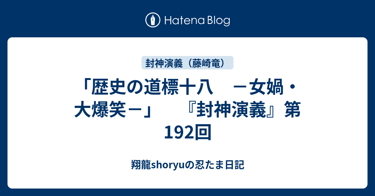 歴史の道標十八 女媧 大爆笑 封神演義 第192回 Shoryuの忍たま日記