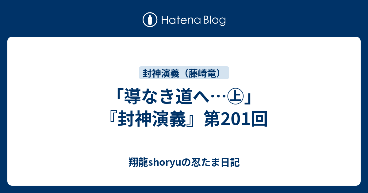 導なき道へ 封神演義 第1回 Shoryuの忍たま日記