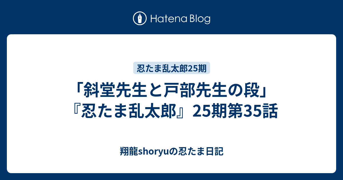 斜堂先生と戸部先生の段 忍たま乱太郎 25期第35話 翔龍shoryuの忍たま日記