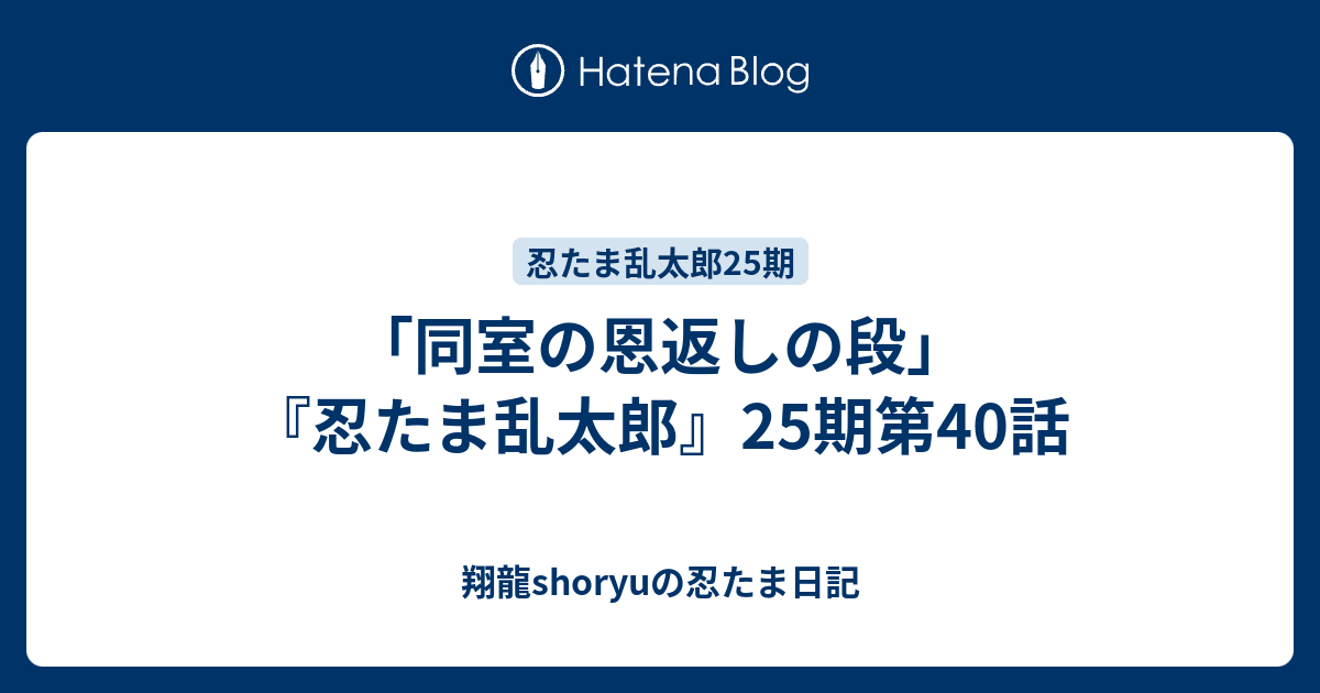 同室の恩返しの段 忍たま乱太郎 25期第40話 Shoryuの忍たま日記