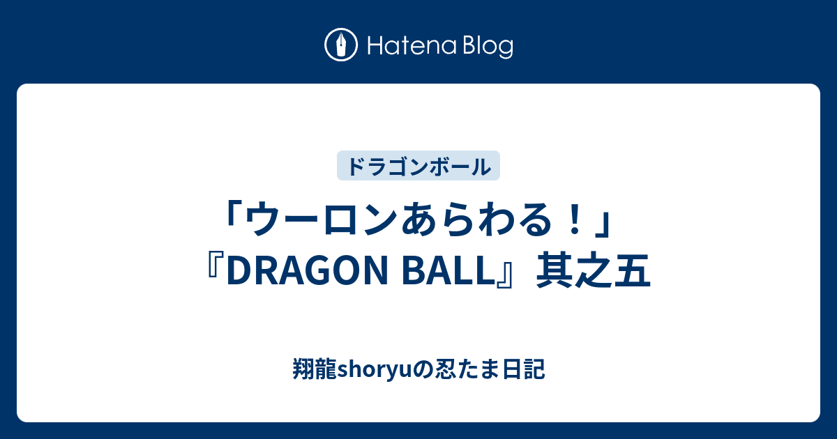 ウーロンあらわる！」 『DRAGON BALL』其之五 - 翔龍shoryuの忍たま日記