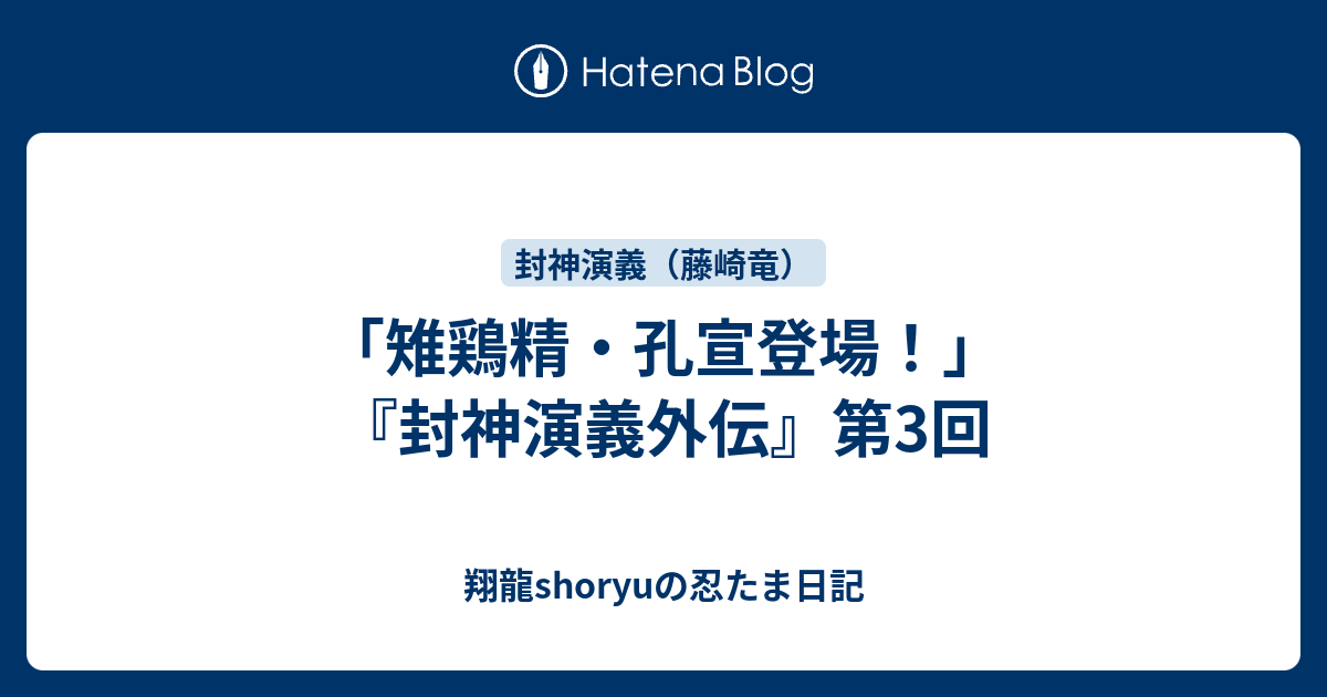 雉鶏精 孔宣登場 封神演義外伝 第3回 Shoryuの忍たま日記