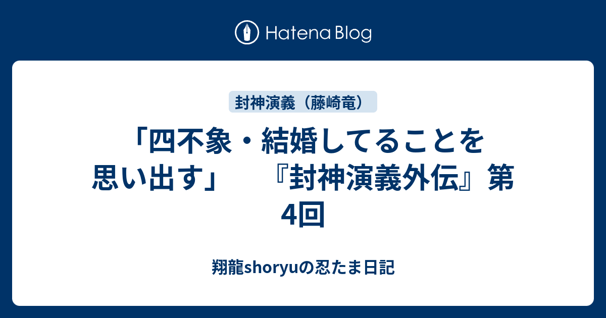 四不象 結婚してることを思い出す 封神演義外伝 第4回 Shoryuの忍たま日記