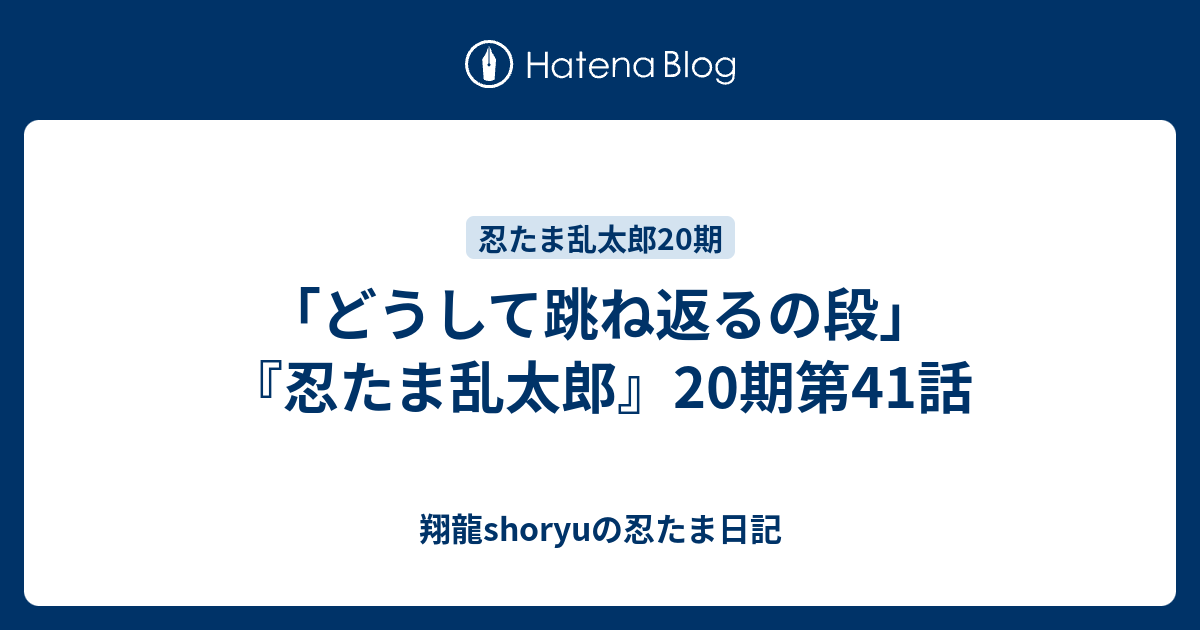 どうして跳ね返るの段 忍たま乱太郎 期第41話 Shoryuの忍たま日記