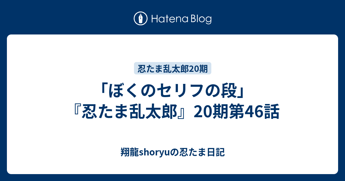 ぼくのセリフの段 忍たま乱太郎 期第46話 Shoryuの忍たま日記