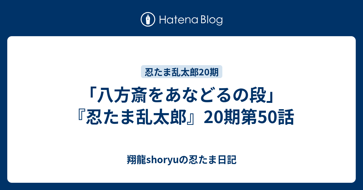 八方斎をあなどるの段 忍たま乱太郎 期第50話 翔龍shoryuの忍たま日記