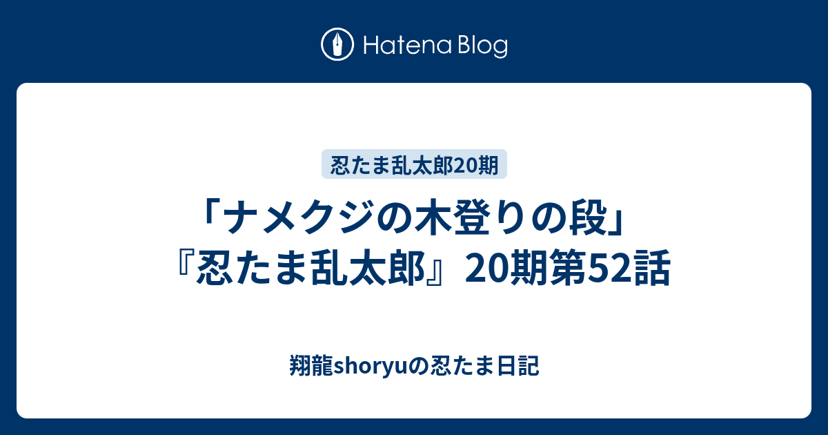 ナメクジの木登りの段 忍たま乱太郎 期第52話 Shoryuの忍たま日記