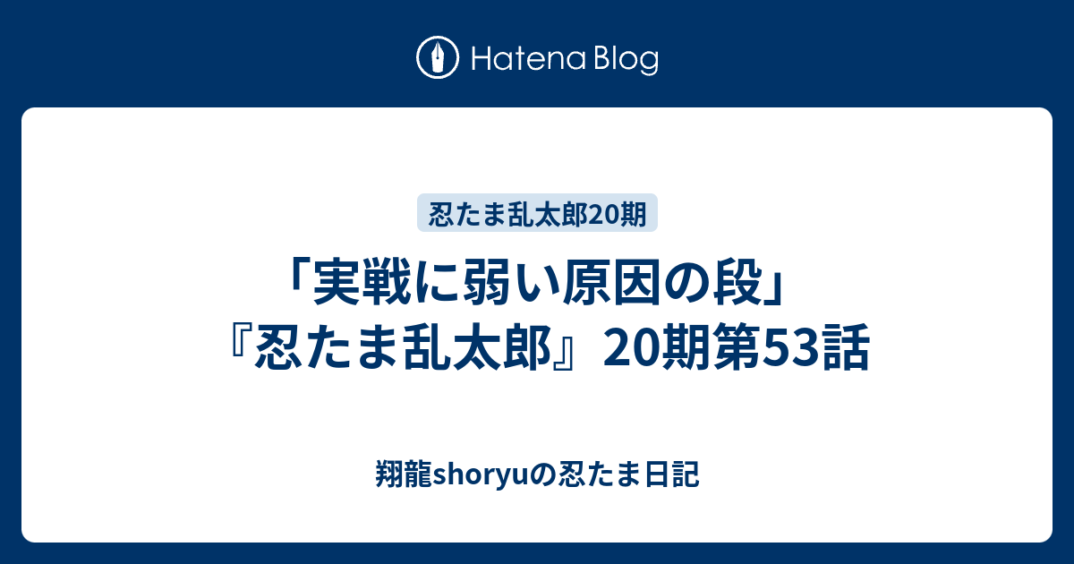 実戦に弱い原因の段 忍たま乱太郎 期第53話 Shoryuの忍たま日記