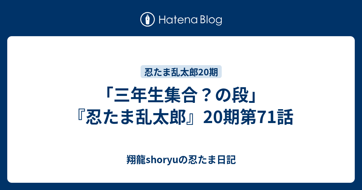 三年生集合 の段 忍たま乱太郎 期第71話 Shoryuの忍たま日記