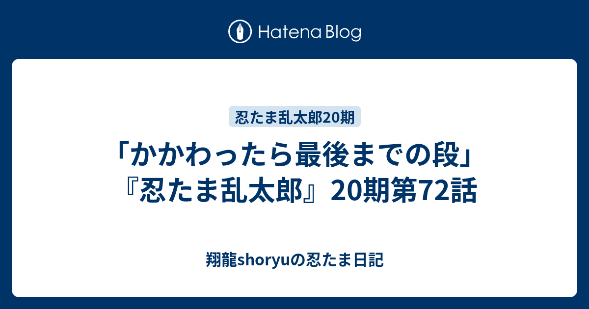 かかわったら最後までの段 忍たま乱太郎 期第72話 Shoryuの忍たま日記