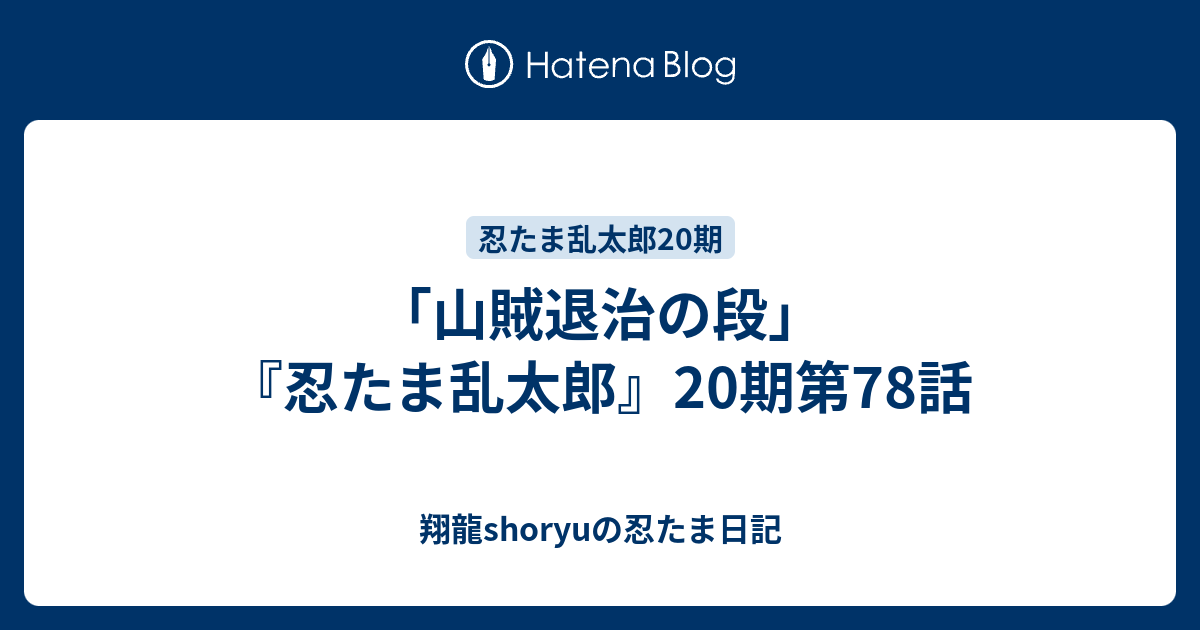 山賊退治の段 忍たま乱太郎 期第78話 Shoryuの忍たま日記