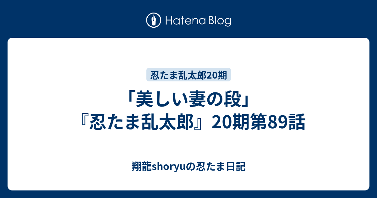 美しい妻の段 忍たま乱太郎 期第話 Shoryuの忍たま日記