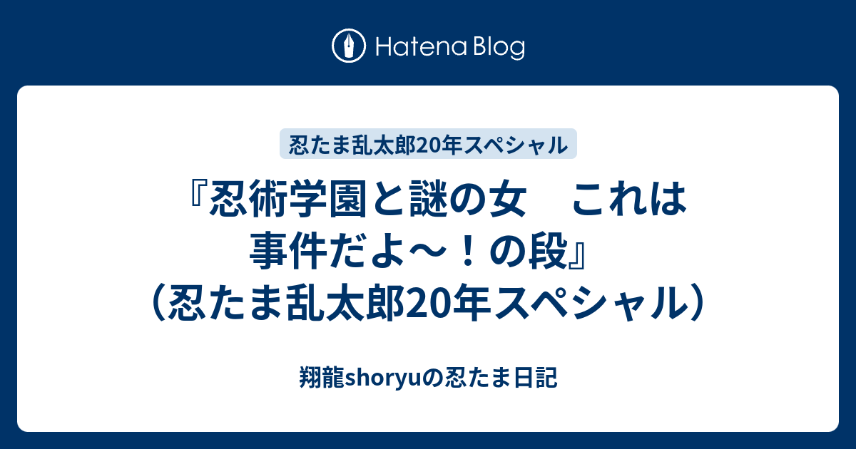 忍術学園と謎の女 これは事件だよ～！の段』（忍たま乱太郎20年