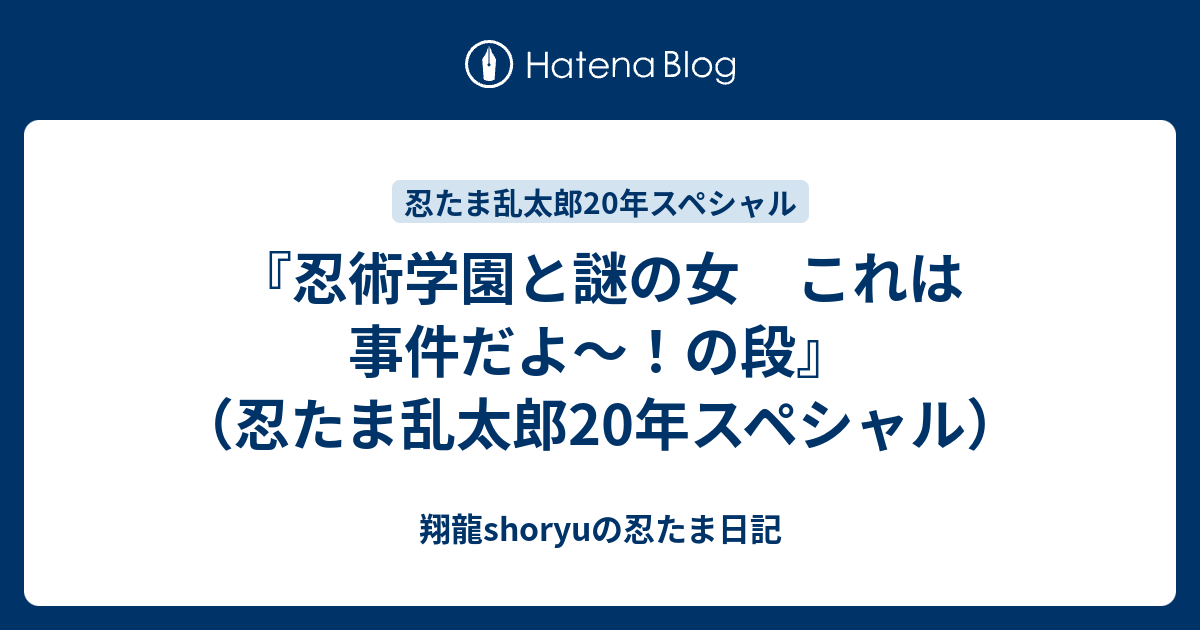 忍術学園と謎の女 これは事件だよ~!の段』(忍たま乱太郎20年 忍術学園と謎の女 これは事件だよ~!の段』(忍たま乱太郎20年