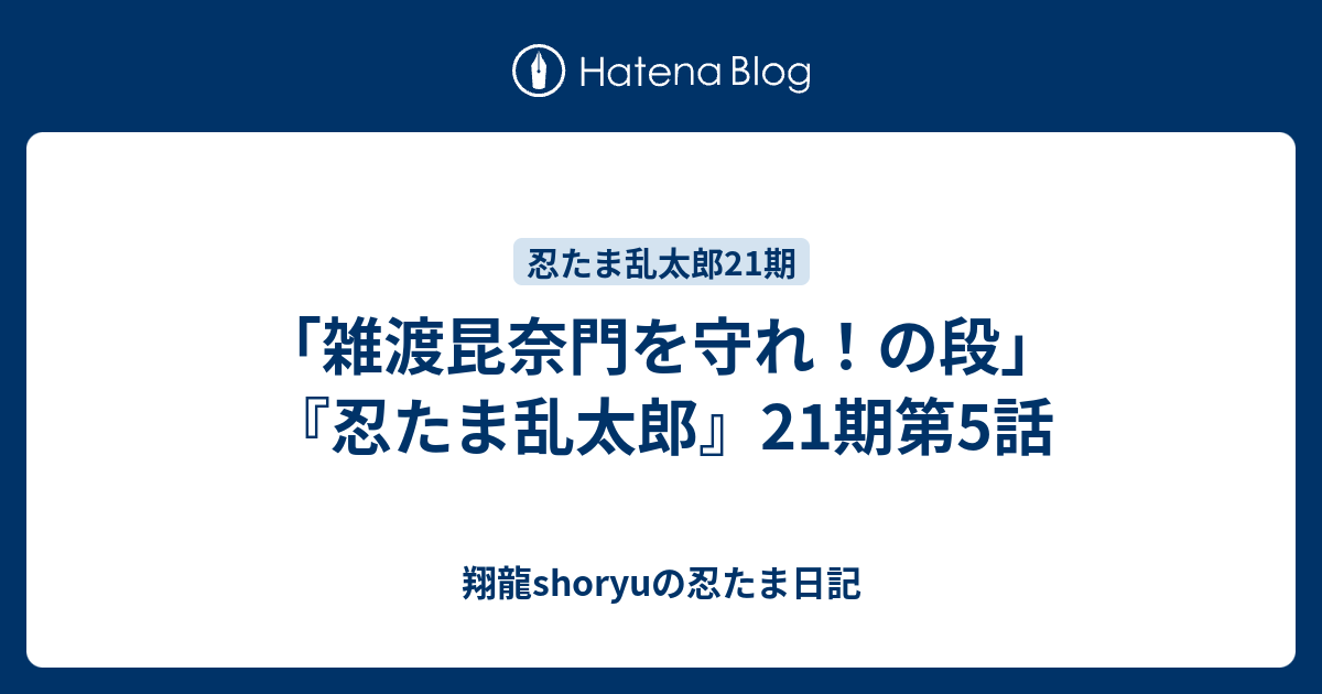 雑渡昆奈門の守れ の段 忍たま乱太郎 21期第5話 翔龍shoryuの忍たま日記