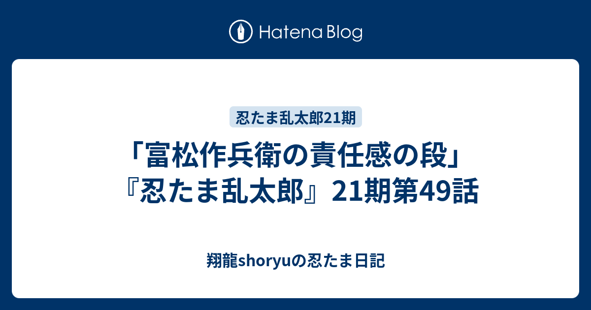 富松作兵衛の責任感の段 忍たま乱太郎 21期第49話 Shoryuの忍たま日記