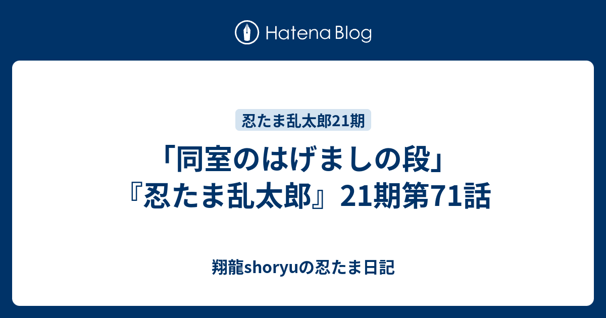 同室のはげましの段 忍たま乱太郎 21期第71話 Shoryuの忍たま日記