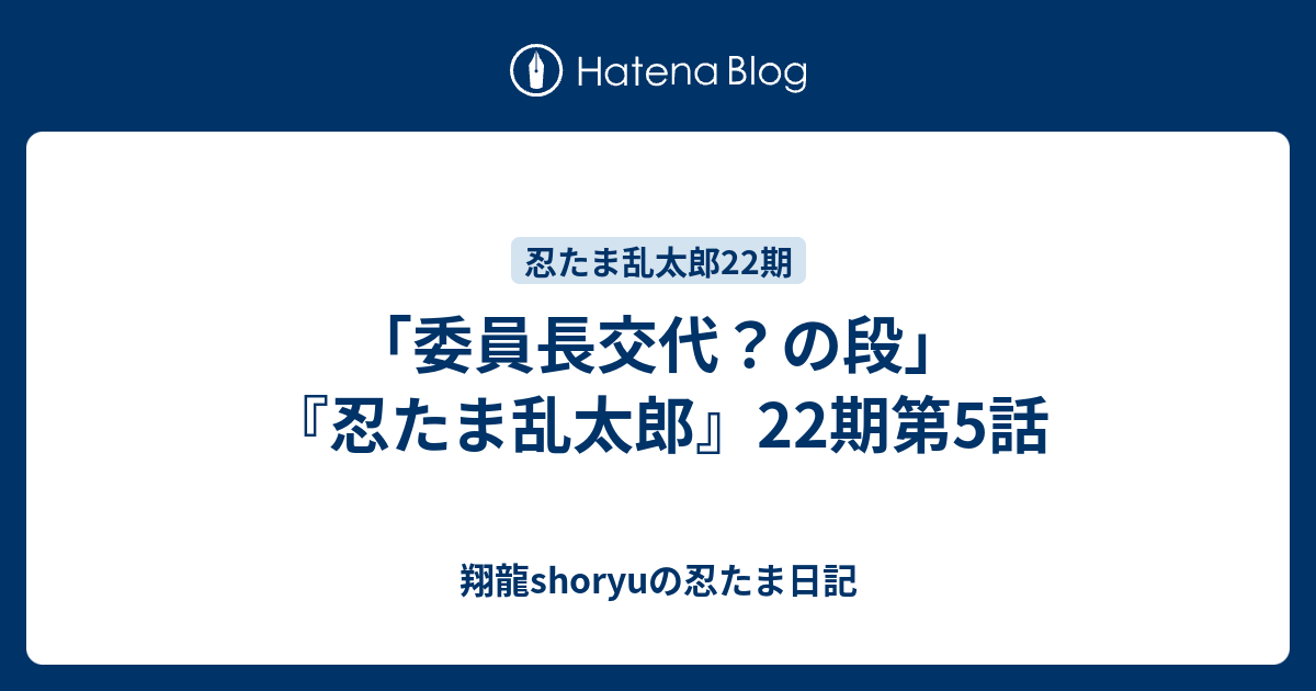 委員長交代 の段 忍たま乱太郎 22期第5話 翔龍shoryuの忍たま日記