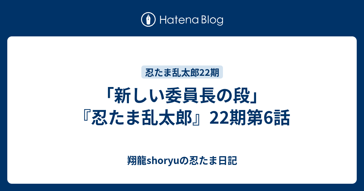 新しい委員長の段 忍たま乱太郎 22期第6話 Shoryuの忍たま日記