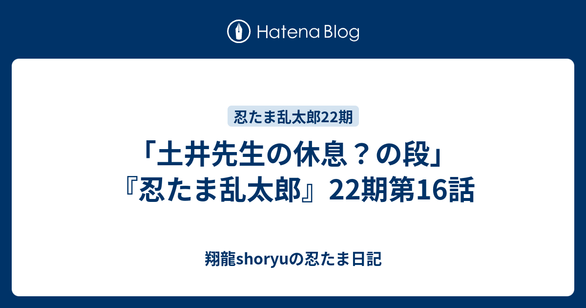 土井先生の休息 の段 忍たま乱太郎 22期第16話 Shoryuの忍たま日記