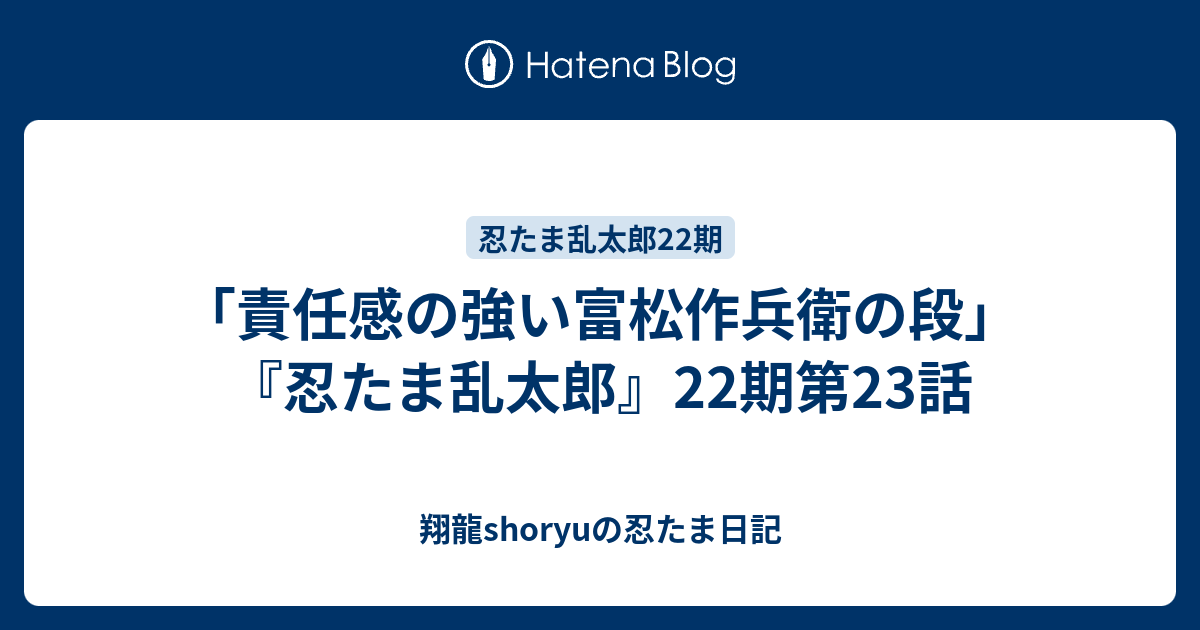 責任感の強い富松作兵衛の段 忍たま乱太郎 22期第23話 Shoryuの忍たま日記