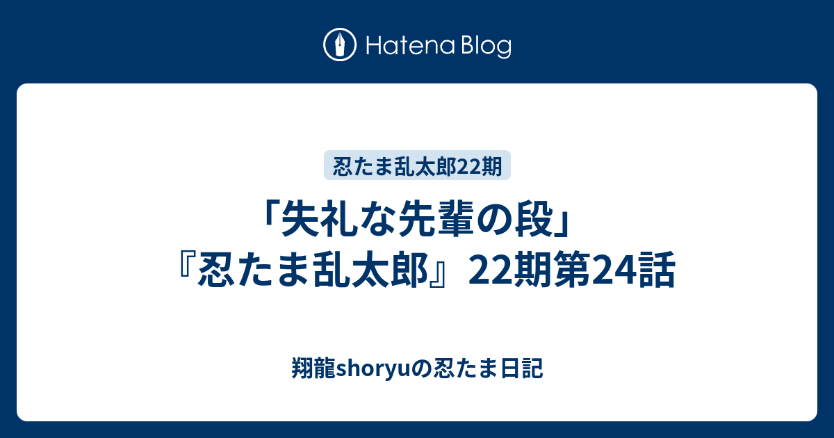 失礼な先輩の段 忍たま乱太郎 22期第24話 翔龍shoryuの忍たま日記