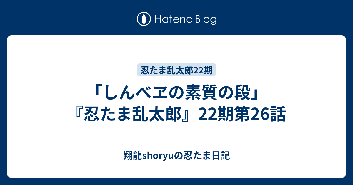 しんべヱの素質の段 忍たま乱太郎 22期第26話 翔龍shoryuの忍たま日記