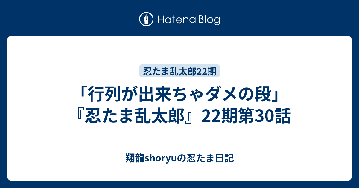 行列が出来ちゃダメの段 忍たま乱太郎 22期第30話 翔龍shoryuの忍たま日記