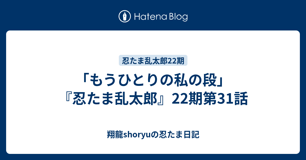 もうひとりの私の段 忍たま乱太郎 22期第31話 Shoryuの忍たま日記