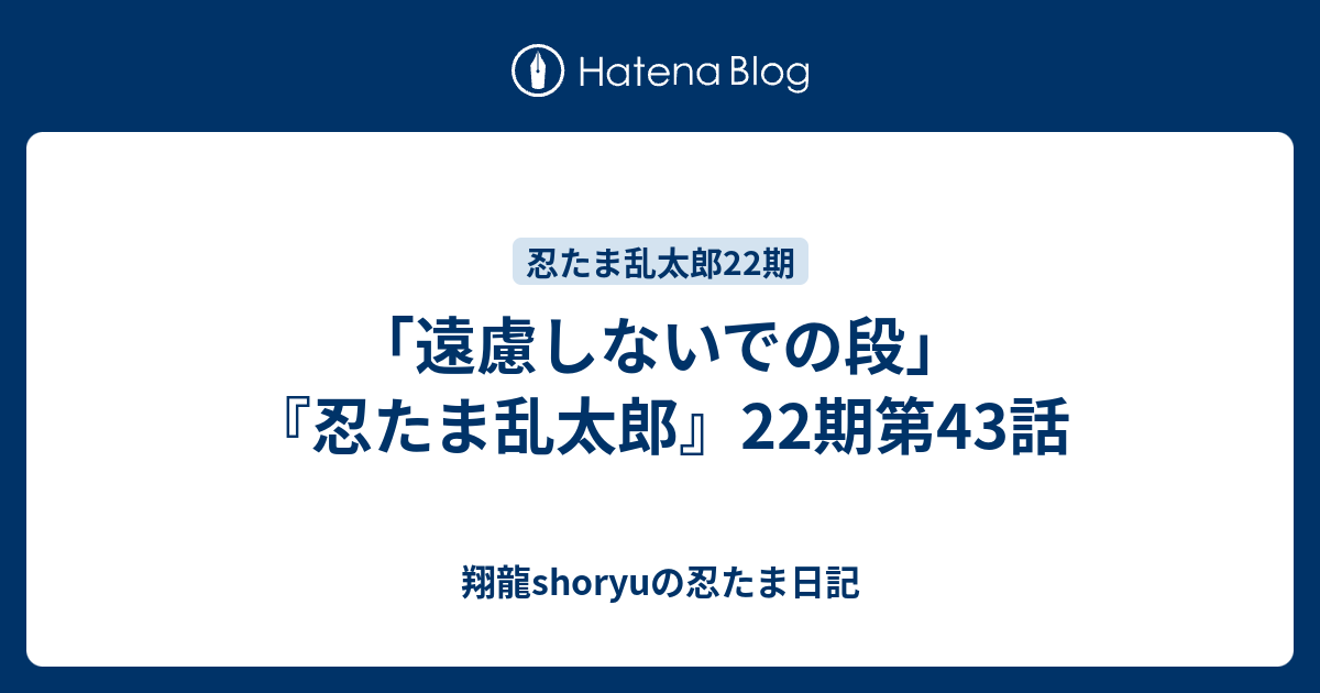遠慮しないでの段 忍たま乱太郎 22期第43話 Shoryuの忍たま日記