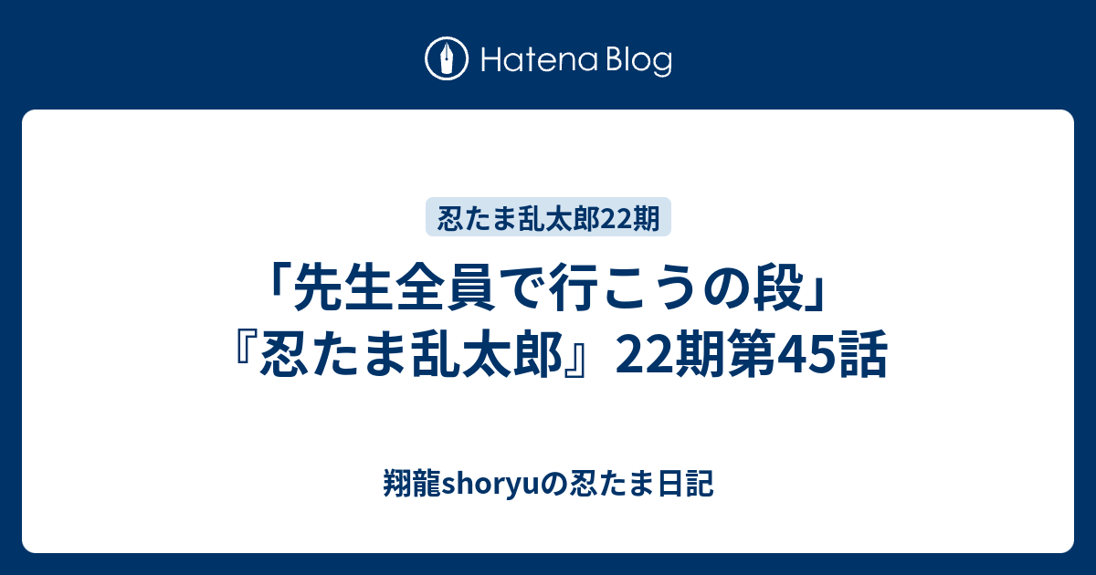 先生全員で行こうの段 忍たま乱太郎 22期第45話 Shoryuの忍たま日記