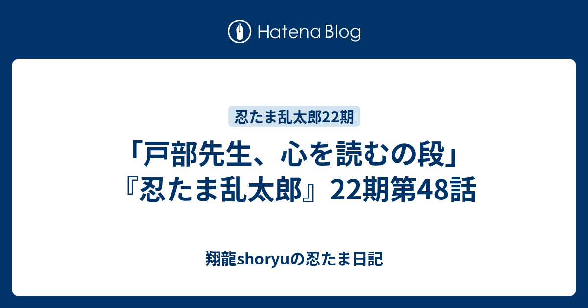 戸部先生 心を読むの段 忍たま乱太郎 22期第48話 Shoryuの忍たま日記