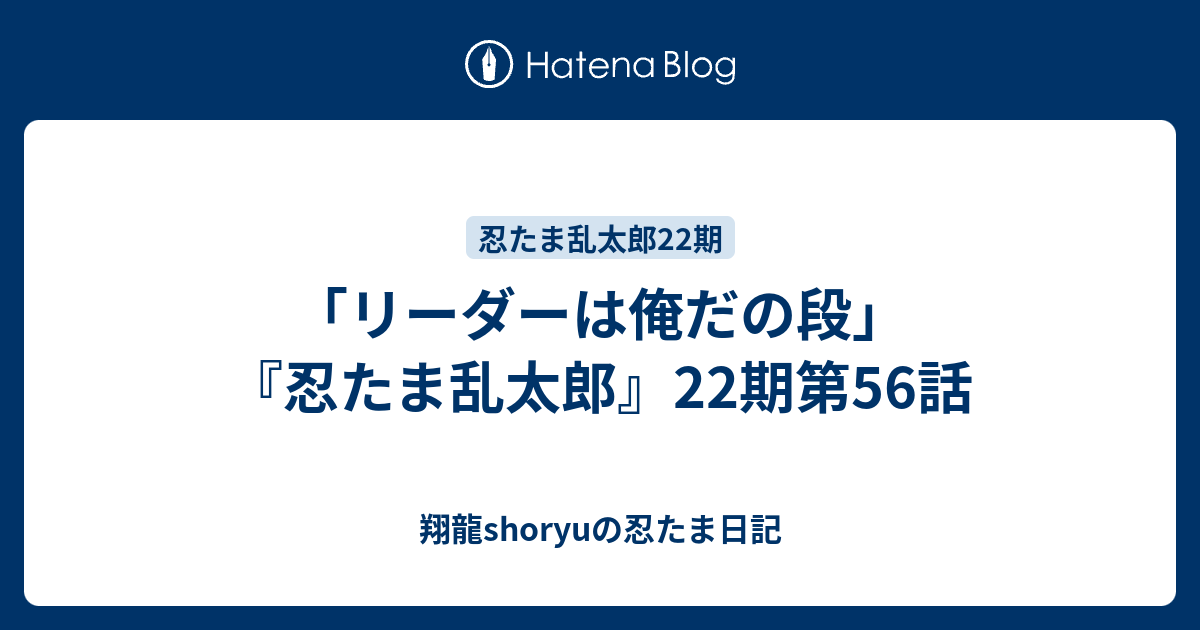 リーダーは俺だの段 忍たま乱太郎 22期第56話 Shoryuの忍たま日記