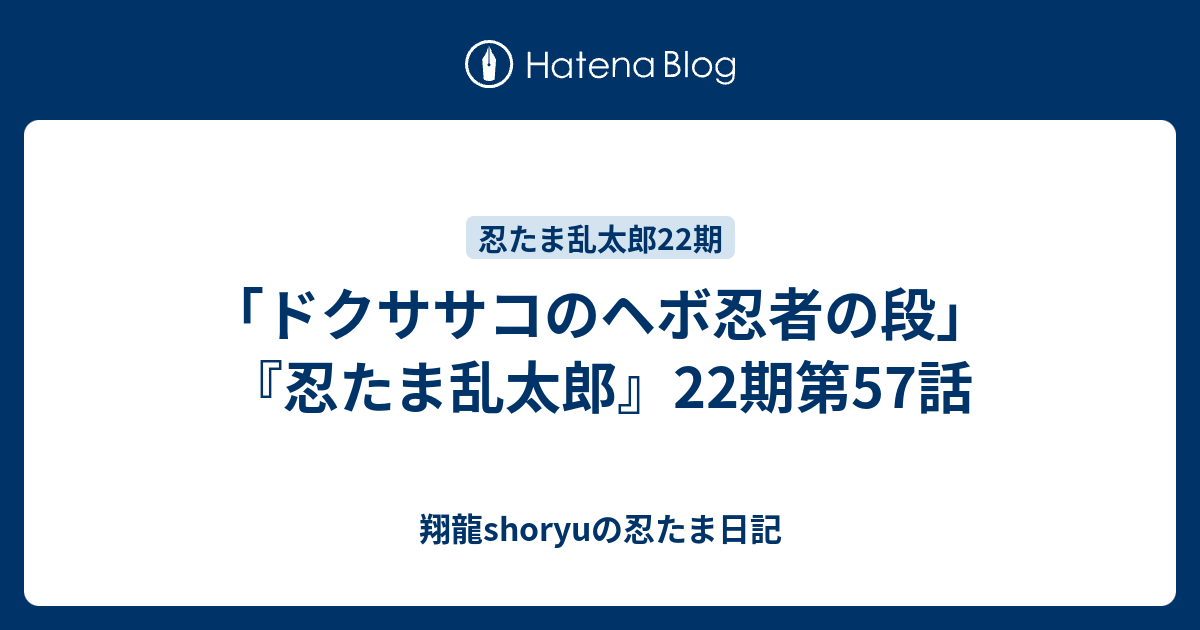 ドクササコのヘボ忍者の段 忍たま乱太郎 22期第57話 Shoryuの忍たま日記