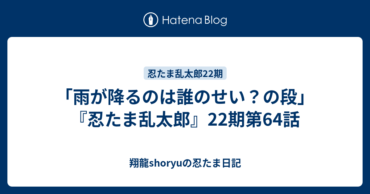 雨が降るのは誰のせい の段 忍たま乱太郎 22期第64話 Shoryuの忍たま日記