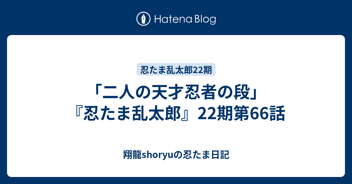 二人の天才忍者の段 忍たま乱太郎 22期第66話 Shoryuの忍たま日記
