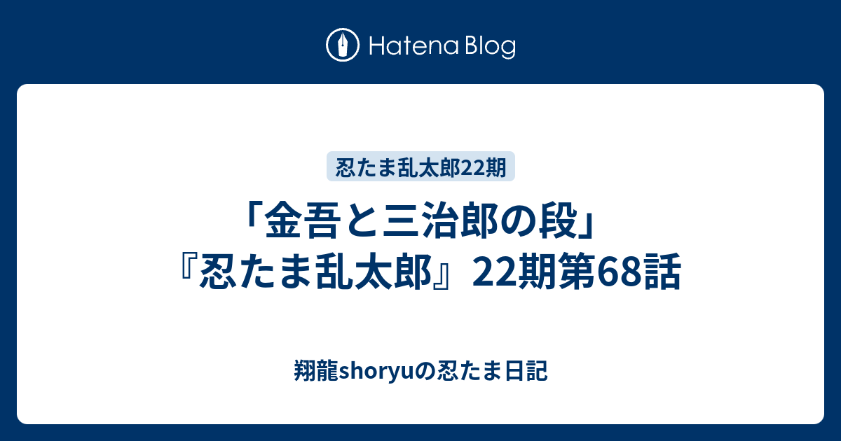 金吾と三治郎の段 忍たま乱太郎 22期第68話 Shoryuの忍たま日記