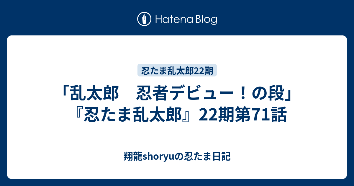 乱太郎 忍者デビュー の段 忍たま乱太郎 22期第71話 Shoryuの忍たま日記