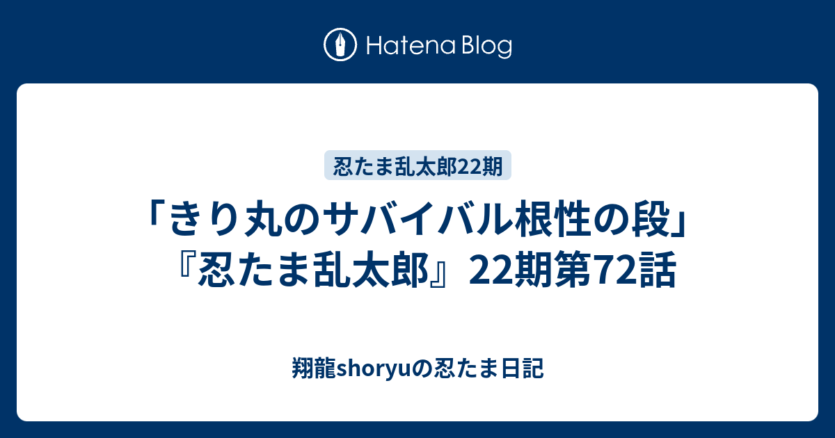 きり丸のサバイバル根性の段 忍たま乱太郎 22期第72話 Shoryuの忍たま日記