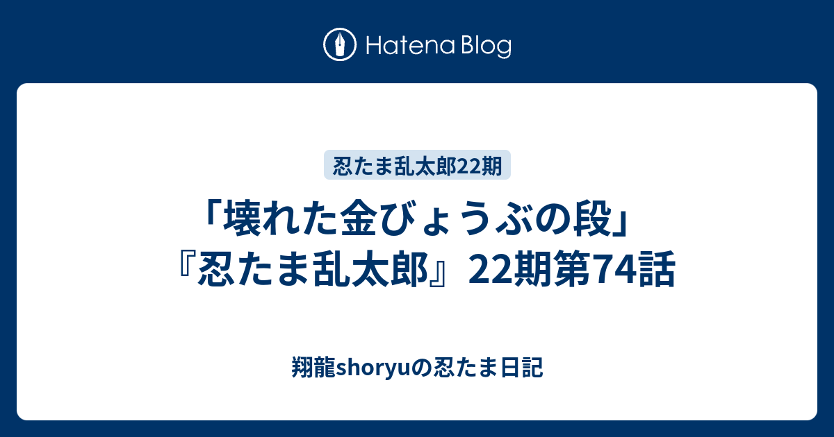 壊れた金びょうぶの段 忍たま乱太郎 22期第74話 翔龍shoryuの忍たま日記