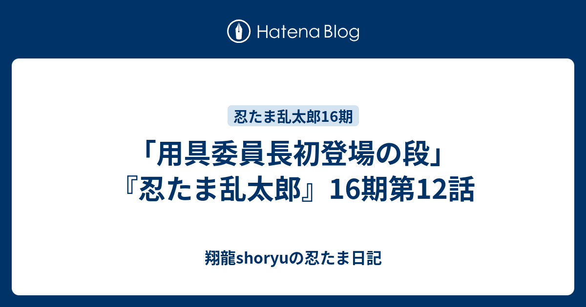用具委員長初登場の段 忍たま乱太郎 16期第12話 Shoryuの忍たま日記