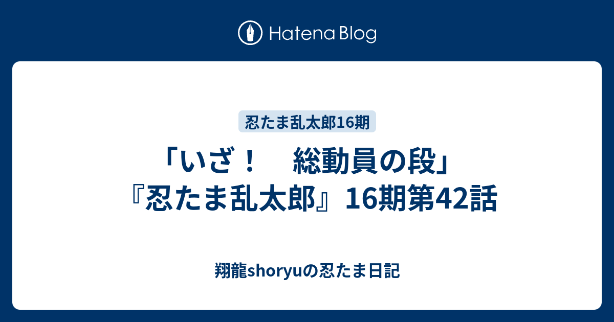 いざ 総動員の段 忍たま乱太郎 16期第42話 Shoryuの忍たま日記