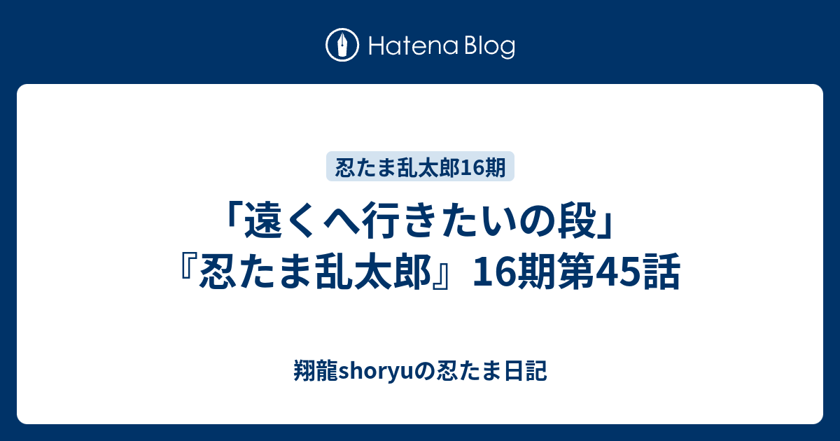 遠くへ行きたいの段 忍たま乱太郎 16期第45話 Shoryuの忍たま日記