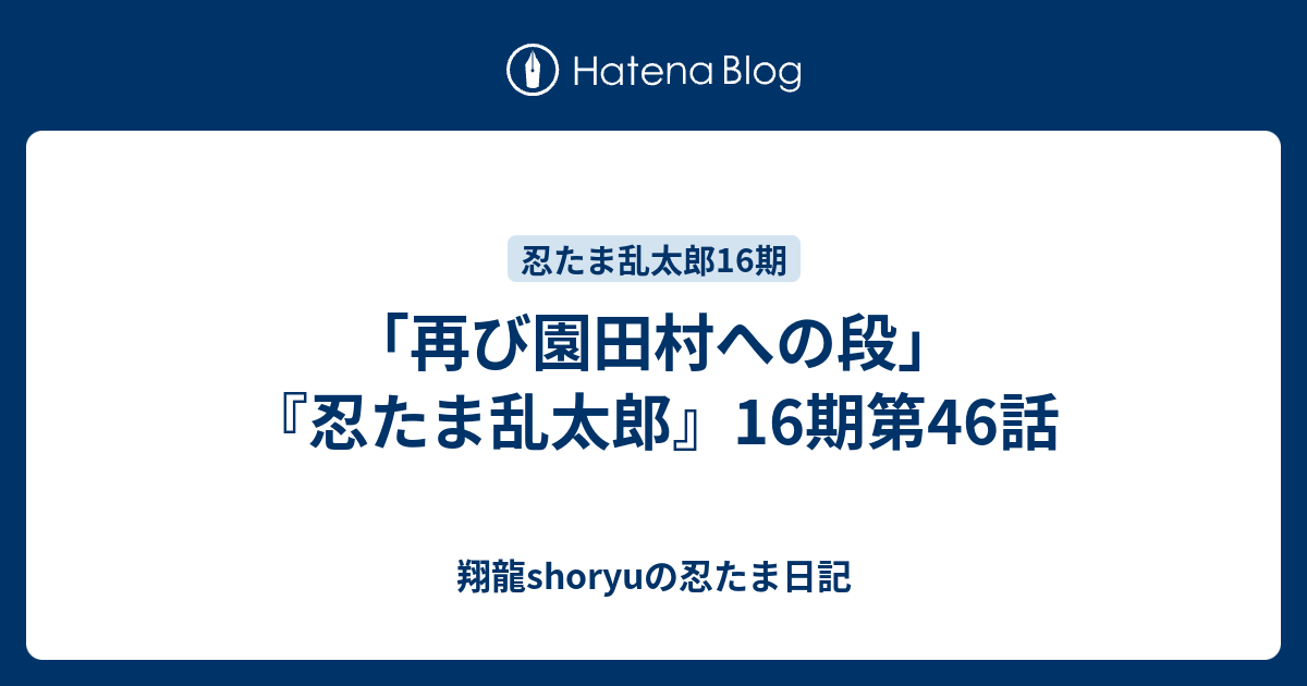 再び園田村への段 忍たま乱太郎 16期第46話 Shoryuの忍たま日記