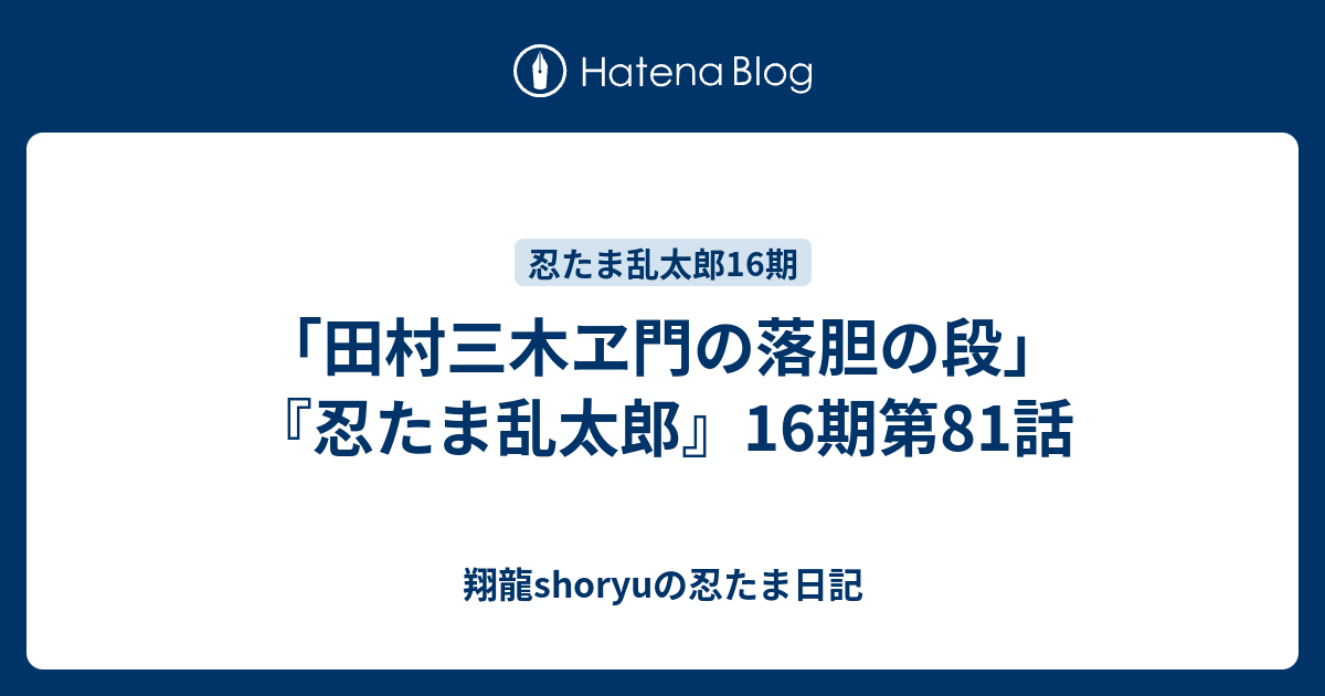 田村三木ヱ門の落胆の段 忍たま乱太郎 16期第81話 翔龍shoryuの忍たま日記