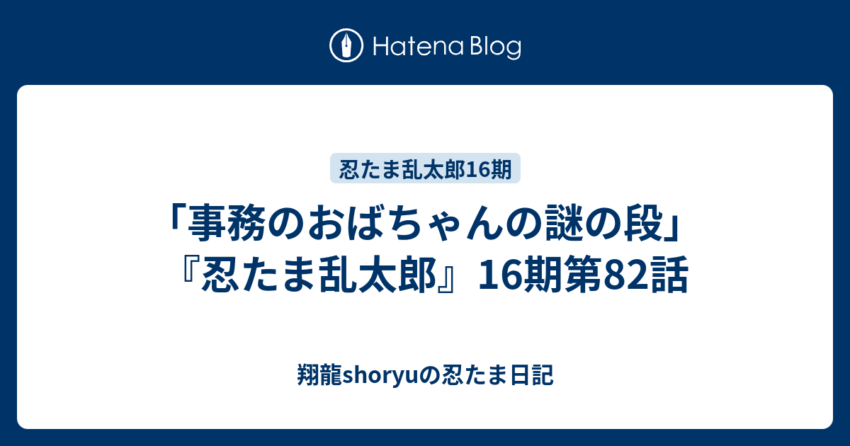 事務のおばちゃんの謎の段 忍たま乱太郎 16期第話 Shoryuの忍たま日記