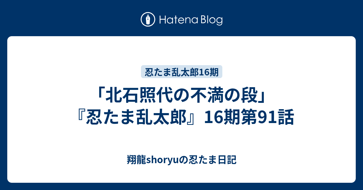 北石照代の不満の段 忍たま乱太郎 16期第91話 Shoryuの忍たま日記